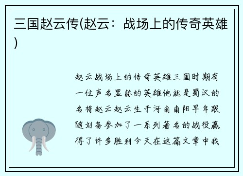 三国赵云传(赵云：战场上的传奇英雄)