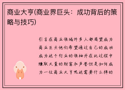 商业大亨(商业界巨头：成功背后的策略与技巧)