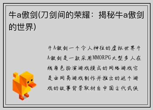 牛a傲剑(刀剑间的荣耀：揭秘牛a傲剑的世界)