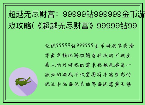超越无尽财富：99999钻999999金币游戏攻略(《超越无尽财富》99999钻999999金币攻略分享)