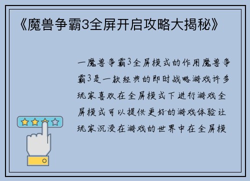 《魔兽争霸3全屏开启攻略大揭秘》