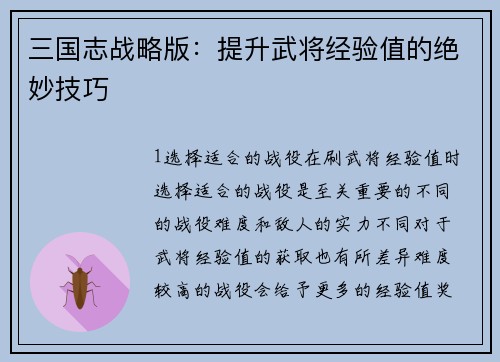 三国志战略版：提升武将经验值的绝妙技巧