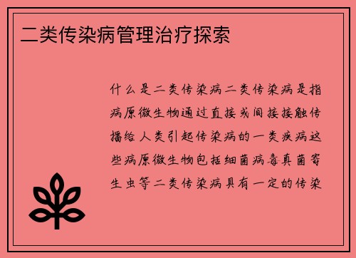 二类传染病管理治疗探索